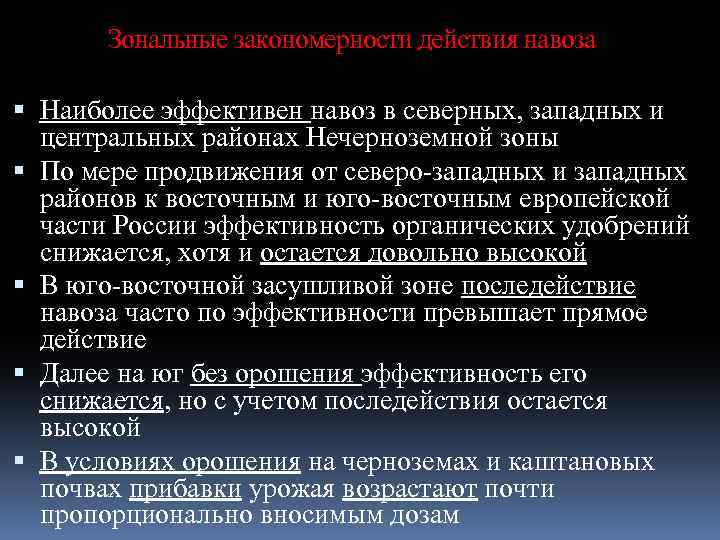 Зональные закономерности действия навоза Наиболее эффективен навоз в северных, западных и центральных районах Нечерноземной