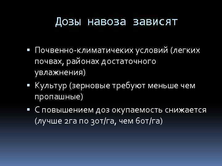 Дозы навоза зависят Почвенно-климатичеких условий (легких почвах, районах достаточного увлажнения) Культур (зерновые требуют меньше