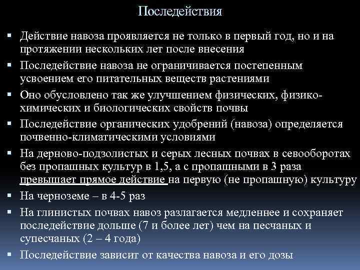 Последействия Действие навоза проявляется не только в первый год, но и на протяжении нескольких