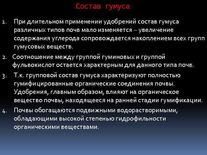 Состав гумуса При длительном применении удобрений состав гумуса различных типов почв мало изменяется –