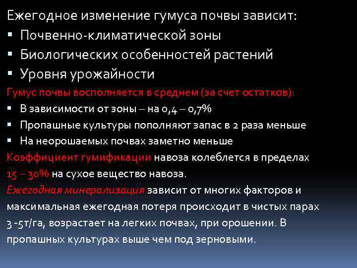Ежегодное изменение гумуса почвы зависит: Почвенно-климатической зоны Биологических особенностей растений Уровня урожайности Гумус почвы