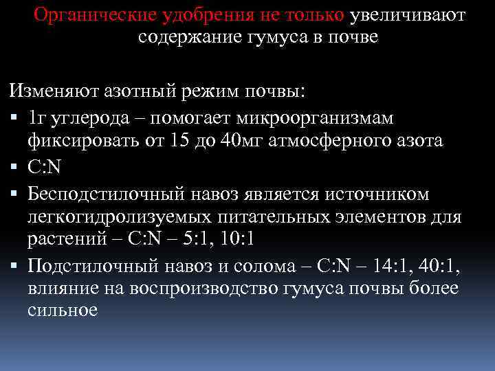 Органические удобрения не только увеличивают содержание гумуса в почве Изменяют азотный режим почвы: 1