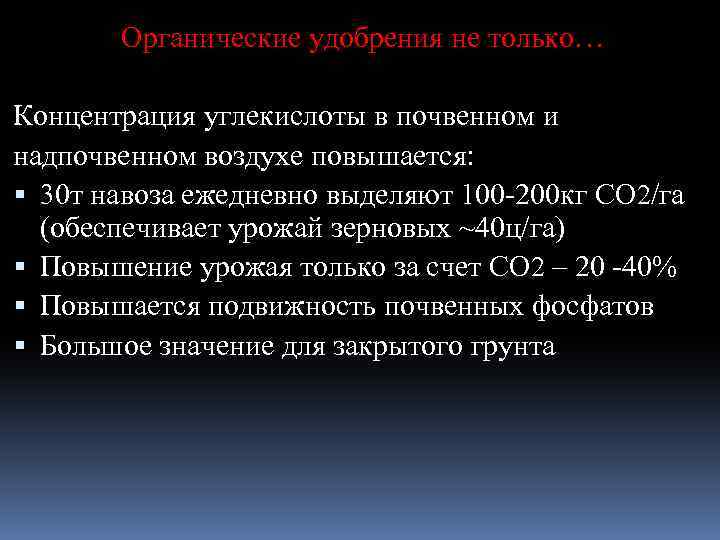 Органические удобрения не только… Концентрация углекислоты в почвенном и надпочвенном воздухе повышается: 30 т