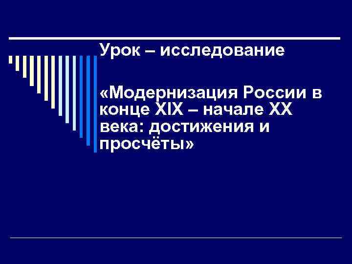 Урок – исследование «Модернизация России в конце XIX – начале XX века: достижения и