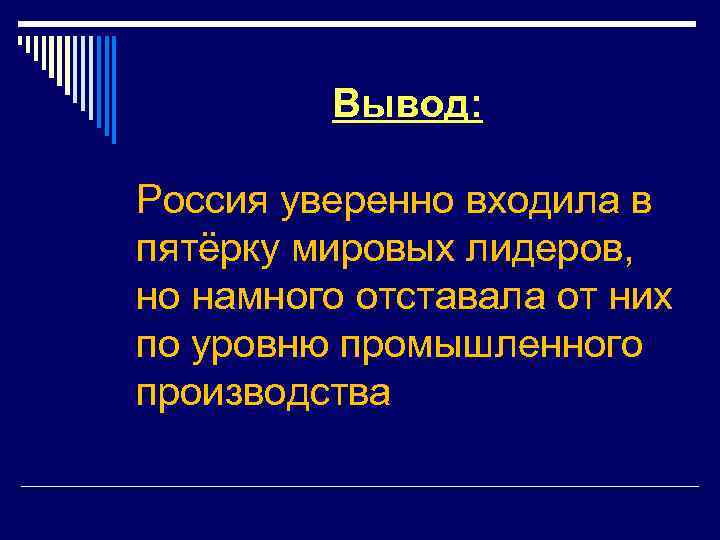 Вывод: Россия уверенно входила в пятёрку мировых лидеров, но намного отставала от них по