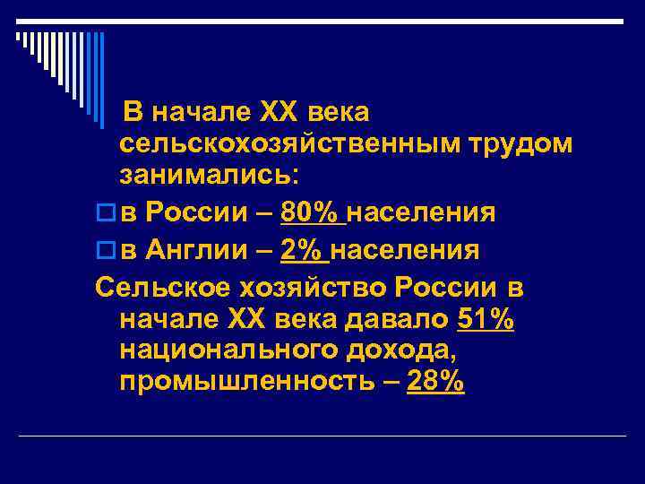  В начале XX века сельскохозяйственным трудом занимались: o в России – 80% населения