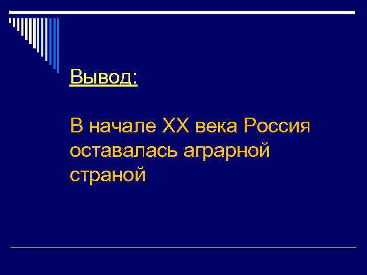 Вывод: В начале XX века Россия оставалась аграрной страной 