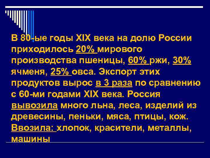 В 80 -ые годы XIX века на долю России приходилось 20% мирового производства пшеницы,