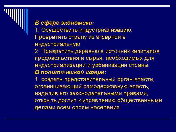В сфере экономики: 1. Осуществить индустриализацию. Превратить страну из аграрной в индустриальную 2. Превратить