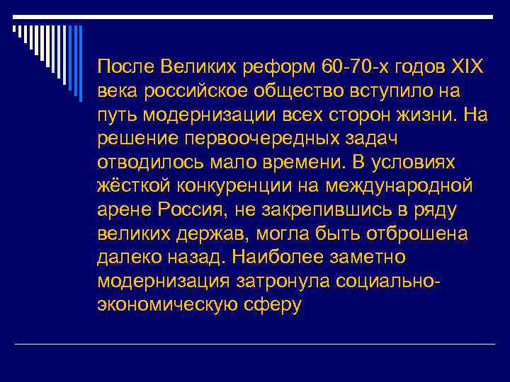 После Великих реформ 60 -70 -х годов XIX века российское общество вступило на путь