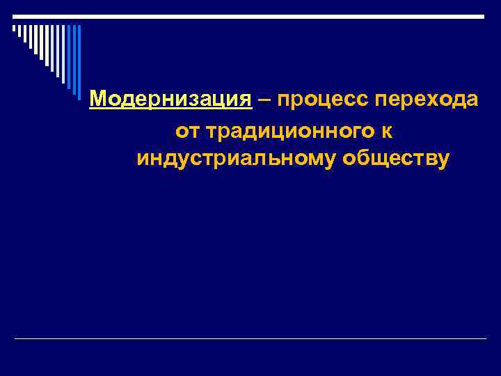 Модернизация – процесс перехода от традиционного к индустриальному обществу 
