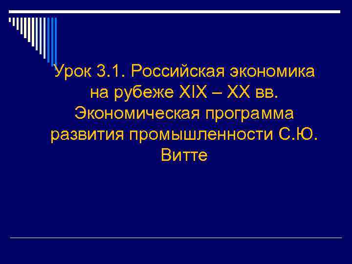 Урок 3. 1. Российская экономика на рубеже XIX – XX вв. Экономическая программа развития