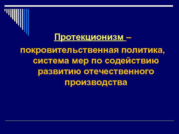 Протекционизм – покровительственная политика, система мер по содействию развитию отечественного производства 