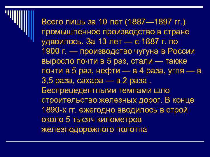 Всего лишь за 10 лет (1887— 1897 гг. ) промышленное производство в стране удвоилось.