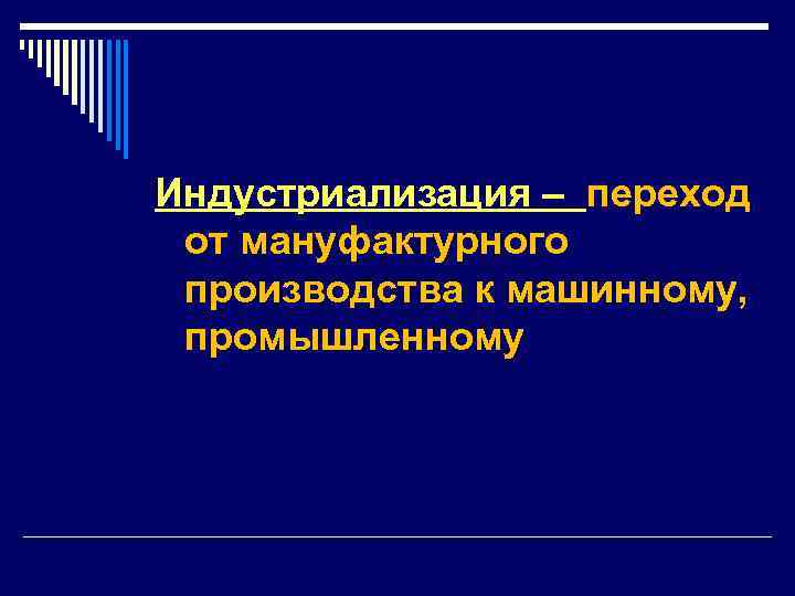 Индустриализация – переход от мануфактурного производства к машинному, промышленному 