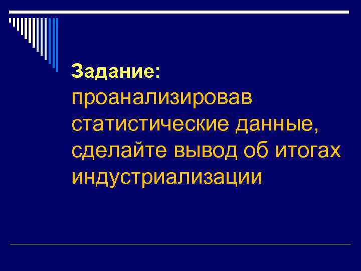 Задание: проанализировав статистические данные, сделайте вывод об итогах индустриализации 