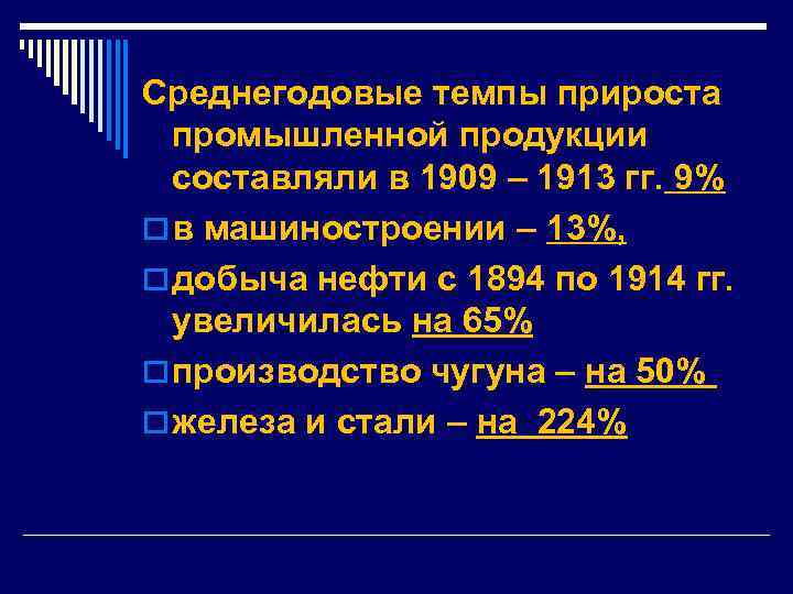 Среднегодовые темпы прироста промышленной продукции составляли в 1909 – 1913 гг. 9% o в