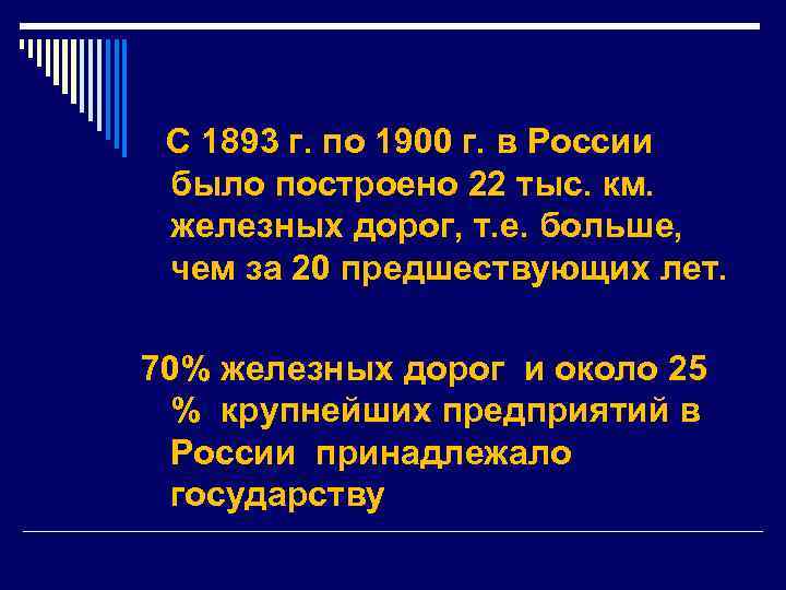  С 1893 г. по 1900 г. в России было построено 22 тыс. км.