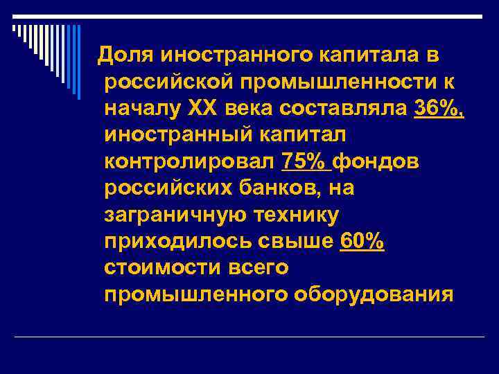  Доля иностранного капитала в российской промышленности к началу XX века составляла 36%, иностранный