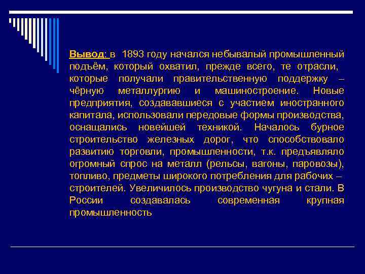 Вывод: в 1893 году начался небывалый промышленный подъём, который охватил, прежде всего, те отрасли,