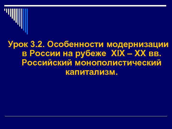 Урок 3. 2. Особенности модернизации в России на рубеже XIX – XX вв. Российский