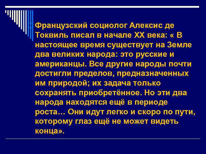 o Французский социолог Алексис де Токвиль писал в начале XX века: « В настоящее