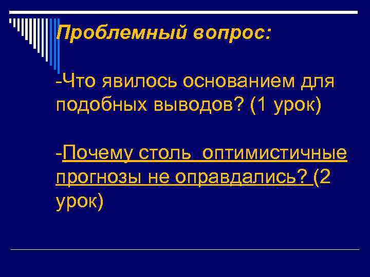 Проблемный вопрос: -Что явилось основанием для подобных выводов? (1 урок) -Почему столь оптимистичные прогнозы