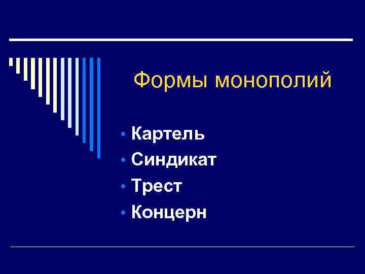 Формы монополий картели синдикаты тресты