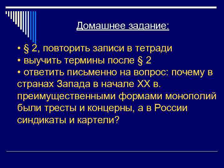 Домашнее задание: • § 2, повторить записи в тетради • выучить термины после §