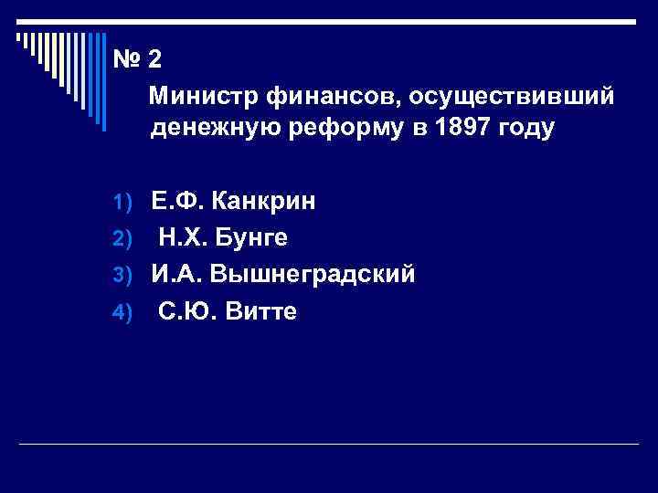 № 2 Министр финансов, осуществивший денежную реформу в 1897 году 1) Е. Ф. Канкрин