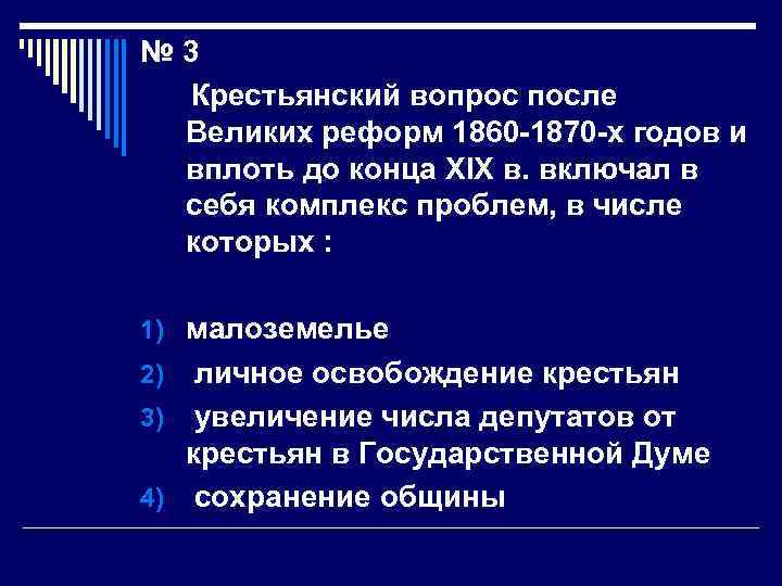 № 3 Крестьянский вопрос после Великих реформ 1860 -1870 -х годов и вплоть до