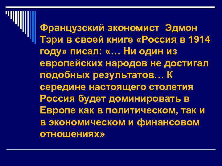 Французский экономист Эдмон Тэри в своей книге «Россия в 1914 году» писал: «… Ни