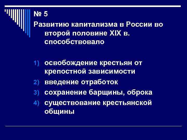 Во второй половине. Становление капитализма в России. Особенности развития капитализма. Особенности развития российского капитализма. Развитию капитализма в России способствовало.