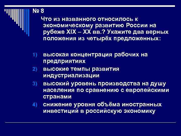 № 8 Что из названного относилось к экономическому развитию России на рубеже XIX –