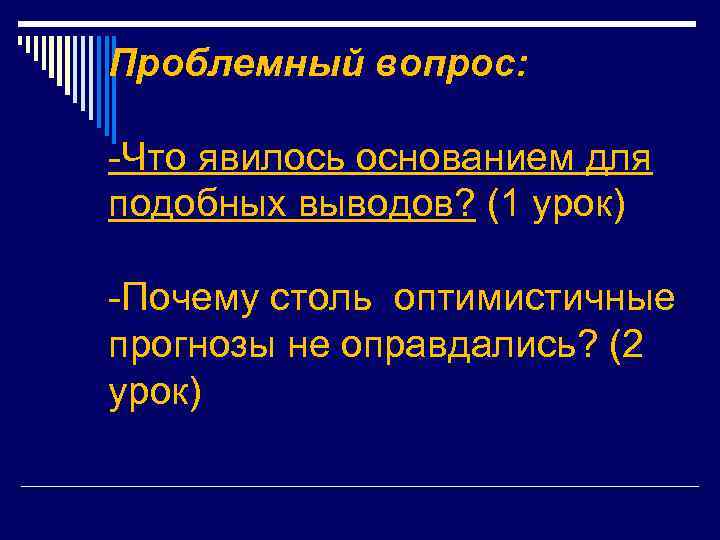 Проблемный вопрос: -Что явилось основанием для подобных выводов? (1 урок) -Почему столь оптимистичные прогнозы