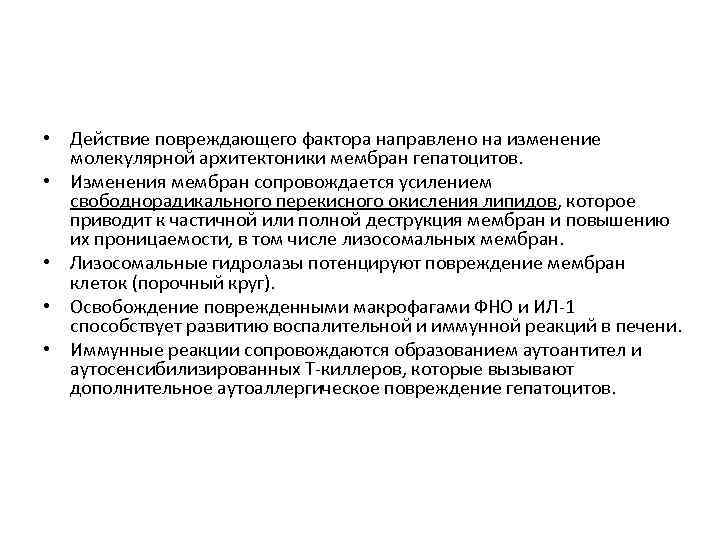  • Действие повреждающего фактора направлено на изменение молекулярной архитектоники мембран гепатоцитов. • Изменения