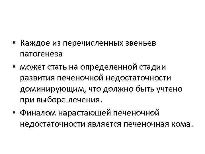  • Каждое из перечисленных звеньев патогенеза • может стать на определенной стадии развития