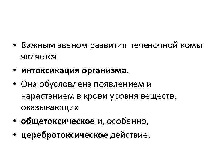  • Важным звеном развития печеночной комы является • интоксикация организма. • Она обусловлена