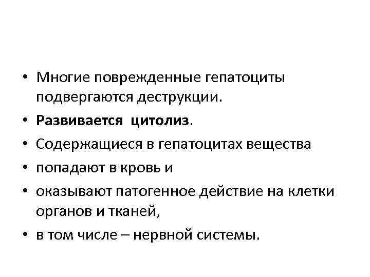  • Многие поврежденные гепатоциты подвергаются деструкции. • Развивается цитолиз. • Содержащиеся в гепатоцитах