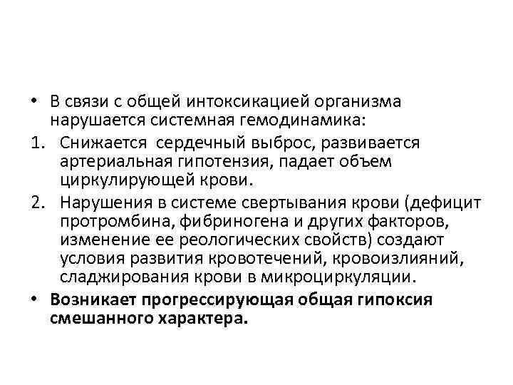  • В связи с общей интоксикацией организма нарушается системная гемодинамика: 1. Снижается сердечный