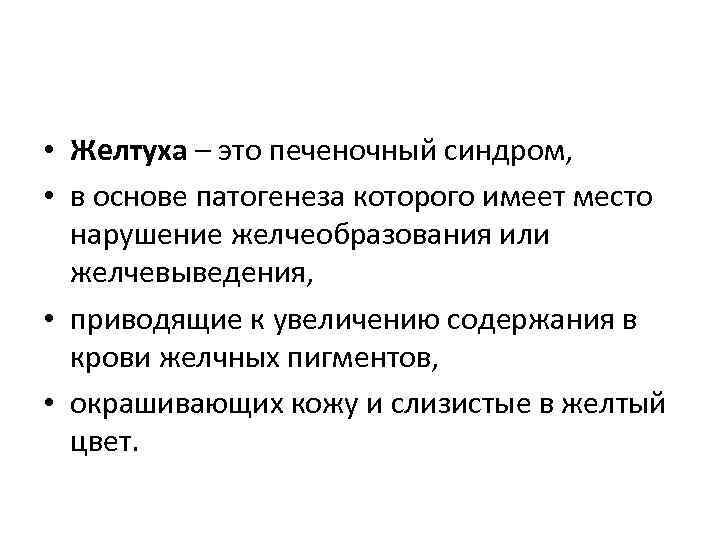  • Желтуха – это печеночный синдром, • в основе патогенеза которого имеет место