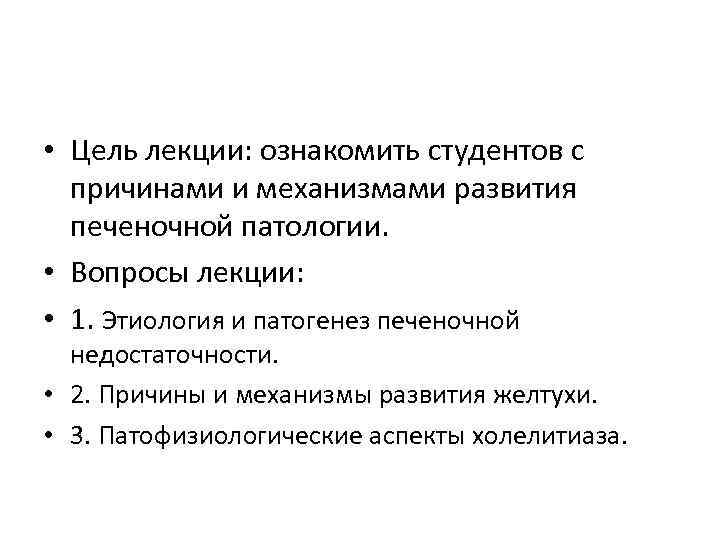  • Цель лекции: ознакомить студентов с причинами и механизмами развития печеночной патологии. •