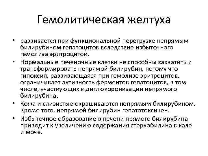 Гемолитическая желтуха • развивается при функциональной перегрузке непрямым билирубином гепатоцитов вследствие избыточного гемолиза эритроцитов.