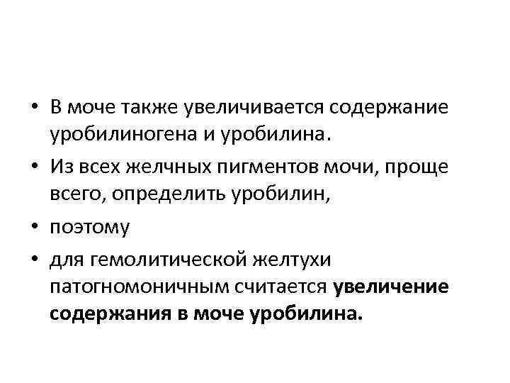  • В моче также увеличивается содержание уробилиногена и уробилина. • Из всех желчных