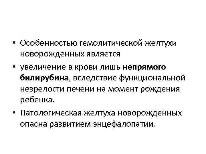  • Особенностью гемолитической желтухи новорожденных является • увеличение в крови лишь непрямого билирубина,