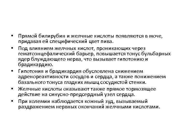  • Прямой билирубин и желчные кислоты появляются в моче, придавая ей специфический цвет