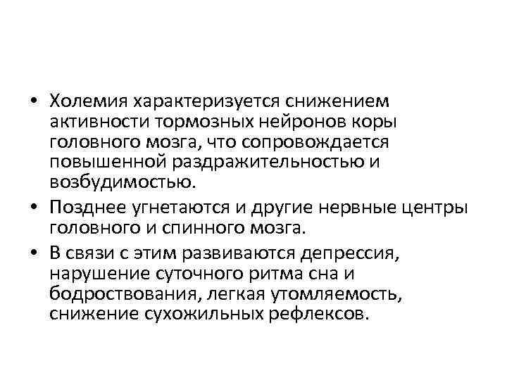  • Холемия характеризуется снижением активности тормозных нейронов коры головного мозга, что сопровождается повышенной