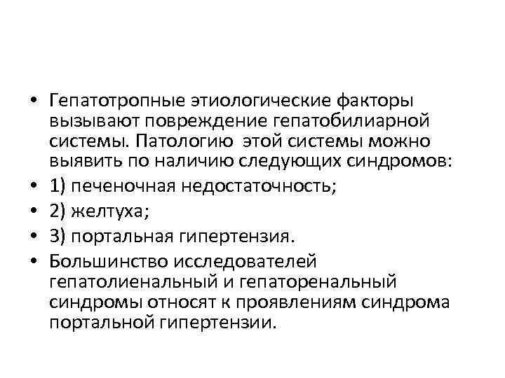  • Гепатотропные этиологические факторы вызывают повреждение гепатобилиарной системы. Патологию этой системы можно выявить