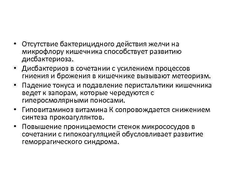 • Отсутствие бактерицидного действия желчи на микрофлору кишечника способствует развитию дисбактериоза. • Дисбактериоз