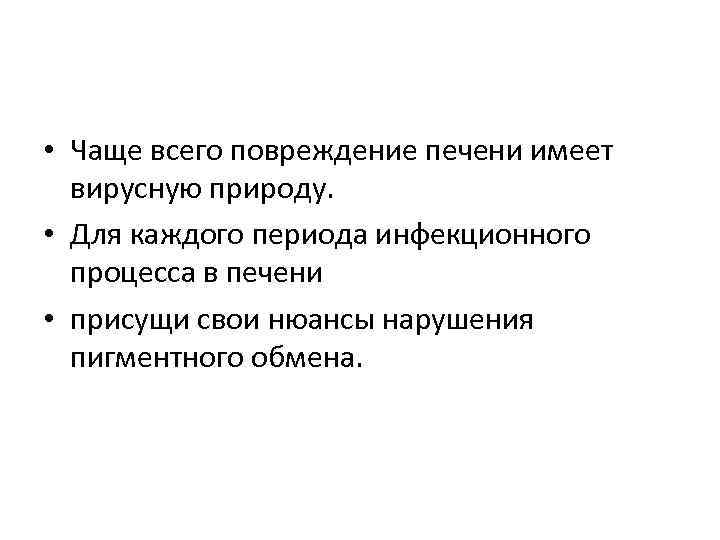  • Чаще всего повреждение печени имеет вирусную природу. • Для каждого периода инфекционного